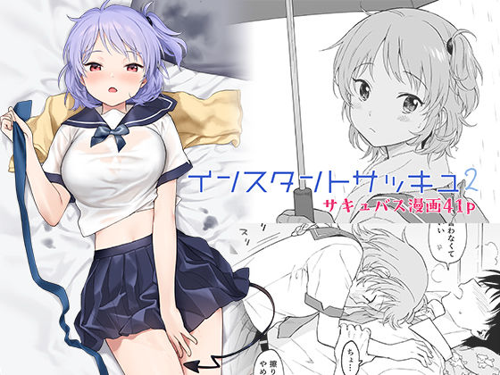 【無料で読める？】インスタントサッキュ2｜d_237612