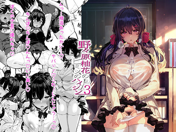 【無料で読める？】野々原柚花のヒミツのハイシン3｜d_237928