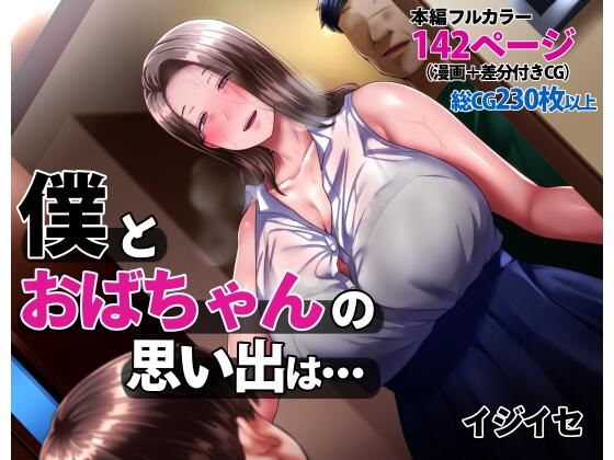 【無料で読める？】僕とおばちゃんの思い出は・・・｜d_238172