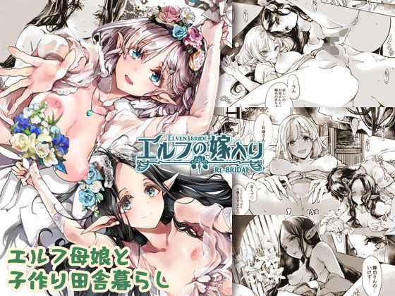 【無料で読める？】エルフの嫁入り リブライダル｜d_238581
