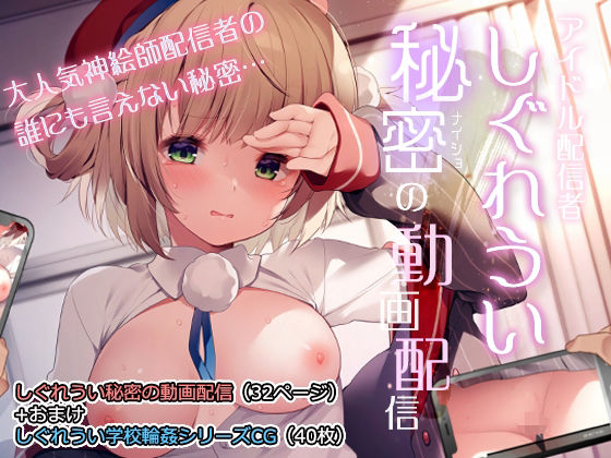 【無料で読める？】しぐれうい秘密の動画配信｜d_239048