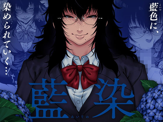 【無料で読める？】藍染｜d_239675