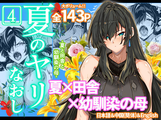 【無料で読める？】夏のヤリなおし4｜d_239872
