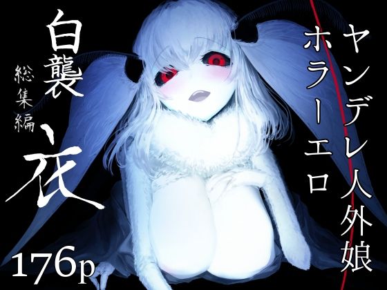 【無料で読める？】白襲総集編 衣｜d_239923