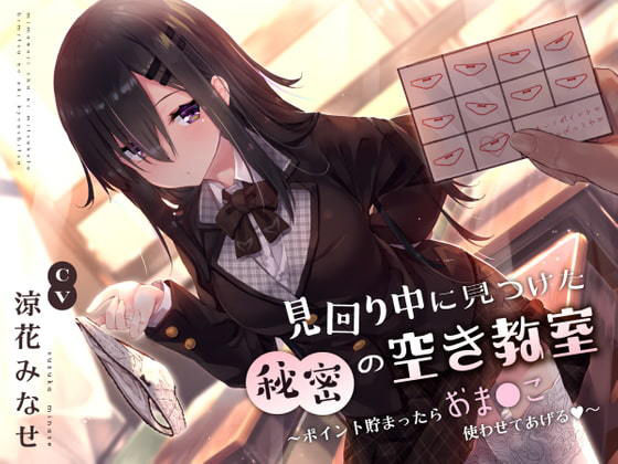【無料で読める？】見回り中に見つけた秘密の空き教室〜ポイント貯まったらおま○んこ使わせてあげる♪〜｜d_240820