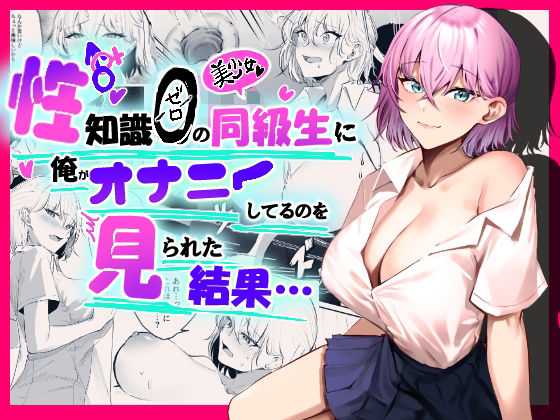 【無料で読める？】性知識0の同級生に俺のオナニーを見られた結果…｜d_240940