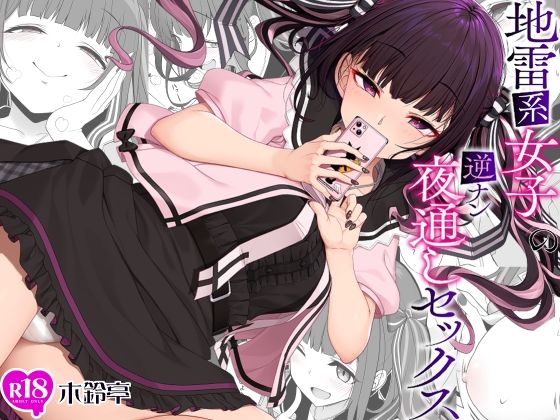 【無料で読める？】地雷系女子の逆ナン夜通しセックス｜d_241382