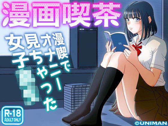 【無料で読める？】漫画喫茶｜d_242920