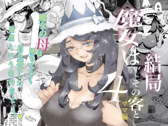 【無料で読める？】魔女は結局その客と4〜ママ編〜｜d_243126