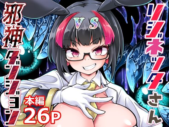 【無料で読める？】リジネッタさんVS邪神ダンジョン｜d_243486
