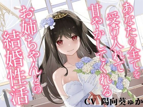 【無料で読める？】あなたの全てを受け入れて甘やかしてくれるお姉ちゃんとの結婚性活【KU100ハイレゾバイノーラル】｜d_244115