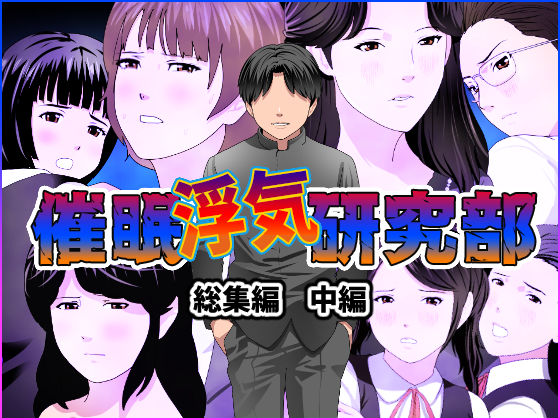 【無料で読める？】催●浮気研究部 総集編 中編｜d_244825