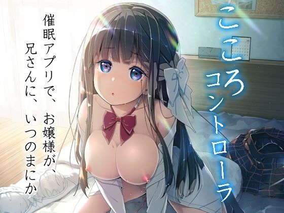 【無料で読める？】こころコントローラ｜d_245001