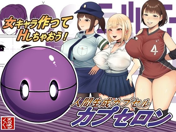 【無料で読める？】人間生成カプセル「カプセロン」｜d_245208