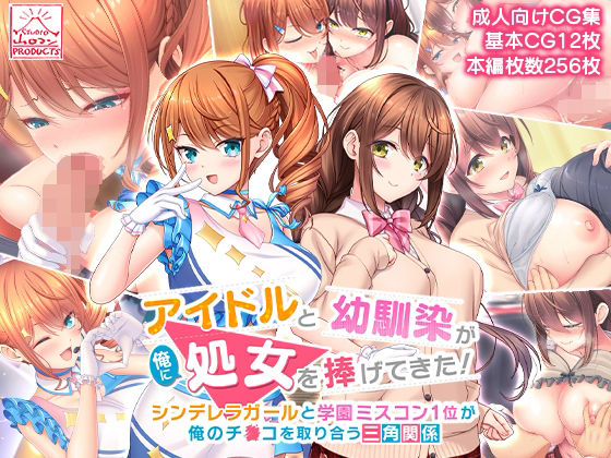 【無料で読める？】アイドルと幼馴染が俺に処女を捧げてきた！〜シンデレラガールと学園ミスコン1位が俺のチ●コを取り合う三角関係〜｜d_245920