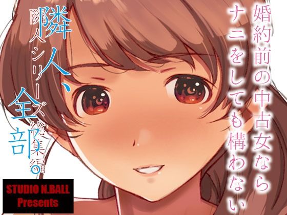 【無料で読める？】隣人、全部。｜d_246228