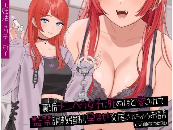 【無料で読める？】裏垢メンヘラ女子に死ぬほど愛されて監禁調教強●孕ませ交尾されちゃうお話｜d_246826