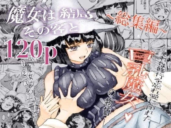 【無料で読める？】魔女は結局その客と。。。総集編｜d_247508