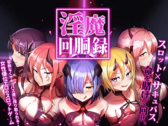 【無料で読める？】淫魔回胴禄_SuccubusSlot｜d_248454