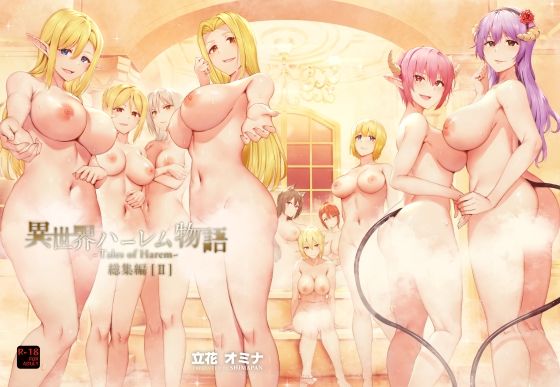 【無料で読める？】異世界ハーレム物語総集編2｜d_250538