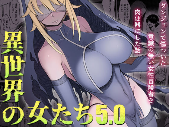 【無料で読める？】異世界の女たち5.0｜d_251449
