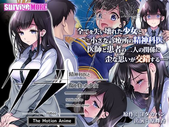 【無料で読める？】タブー〜精神科医と傷を負った少女〜 The Motion Anime｜d_251853