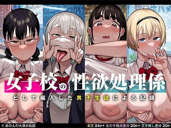 【無料で読める？】女子校の性欲処理係として編入した男子生徒による記録｜d_251937
