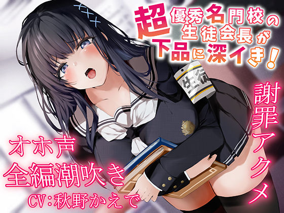【無料で読める？】【全編潮吹き】超優秀名門校の生徒会長が下品に深イき！謝罪アクメ【オホ声】｜d_252144