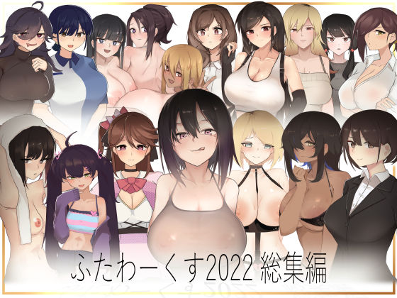 【無料で読める？】ふたわーくす 2022総集編｜d_253159