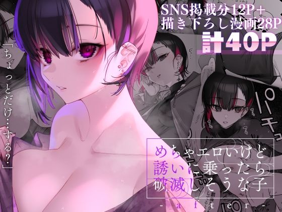 【無料で読める？】めちゃエロいけど誘いに乗ったら破滅しそうな子-after-｜d_254651