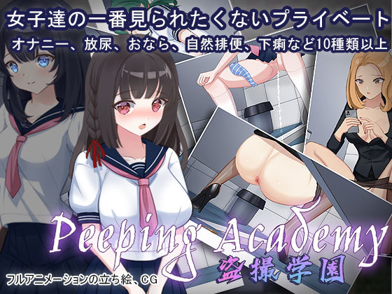【無料で読める？】PEEPING ACADEMY 盗撮学園｜d_256194