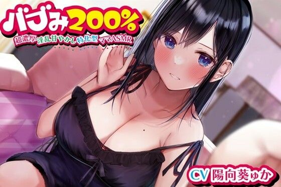 【無料で読める？】バブみ200％〜超濃厚淫乱甘やかし特化型ママASMR〜【KU100ハイレゾバイノーラル】｜d_256943