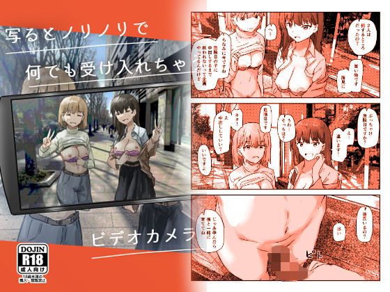 【無料で読める？】写るとノリノリで何でも受け入れちゃうビデオカメラ｜d_257398