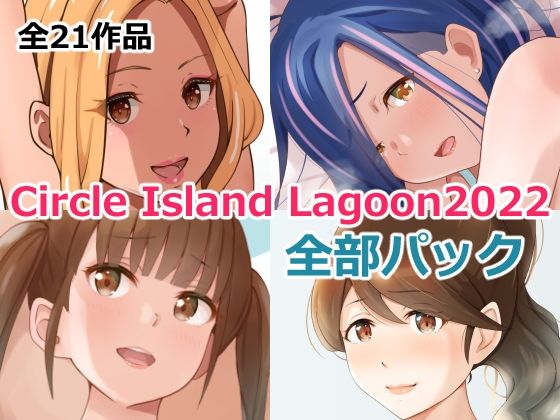 【無料で読める？】Circle Island Lagoon 2022全部パック｜d_257484