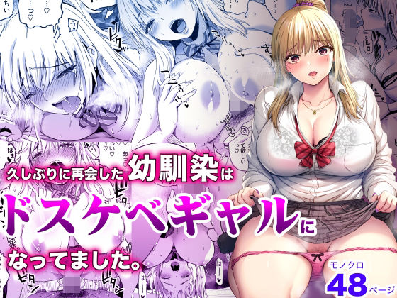 【無料で読める？】久しぶりに再会した幼馴染はドスケベギャルになってました。｜d_257526