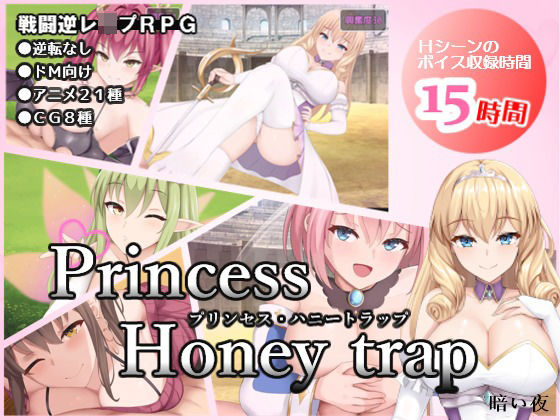 【無料で読める？】プリンセス・ハニートラップ｜d_257861