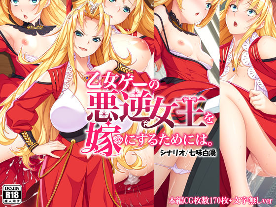 【無料で読める？】乙女ゲーの悪逆女王を嫁にするためには。｜d_258053