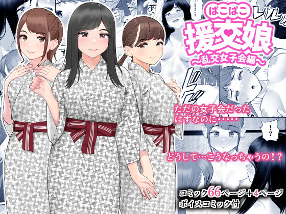 【無料で読める？】ぱこぱこ援交娘〜乱交女子会編〜｜d_261240
