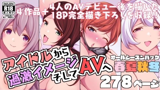 【無料で読める？】アイドルから過激イメージそしてAVへ・春夏秋冬パック｜d_261714
