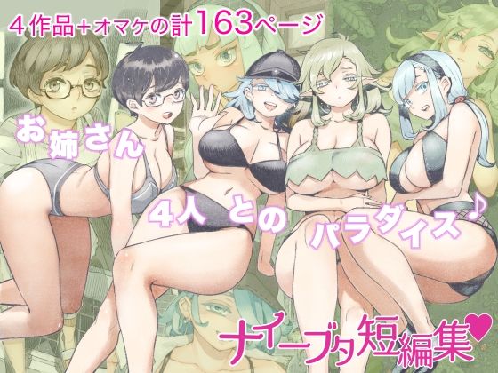 【無料で読める？】ナイーブタ短編集｜d_262172