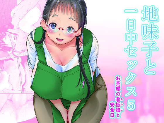 【無料で読める？】地味子と一日中セックス5-お茶屋の看板娘と安全日-｜d_262347