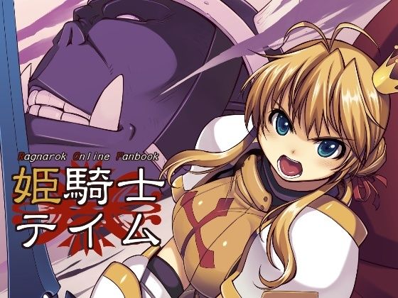 【無料で読める？】姫騎士テイム｜d_262583