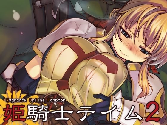 【無料で読める？】姫騎士テイム2｜d_262584