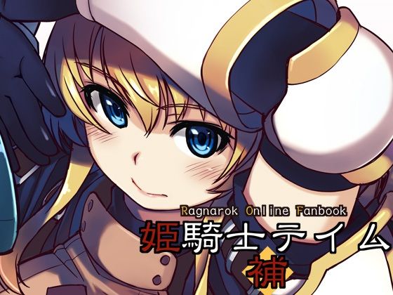 【無料で読める？】姫騎士テイム補｜d_262587