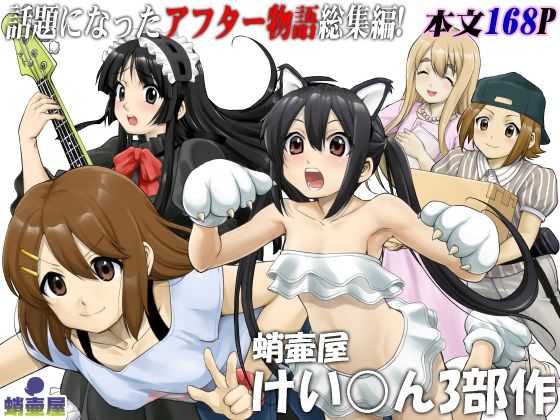 【無料で読める？】蛸壷屋 けい○ん3部作｜d_262597