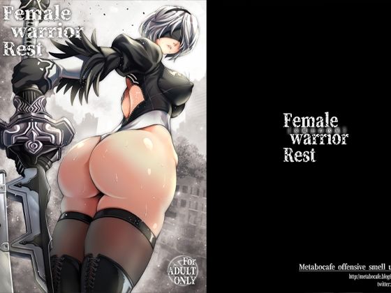 【無料で読める？】女戦士の休息｜d_262759