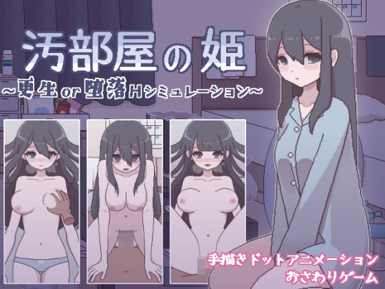 【無料で読める？】汚部屋の姫 〜更生or堕落Hシミュレーション〜｜d_263121