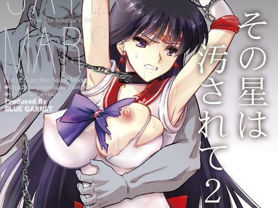 【無料で読める？】その星は汚されて2｜d_263547