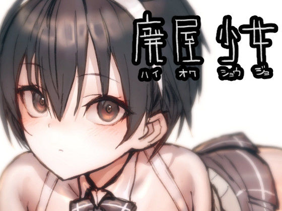 【無料で読める？】廃屋少女「綾奈」｜d_264792