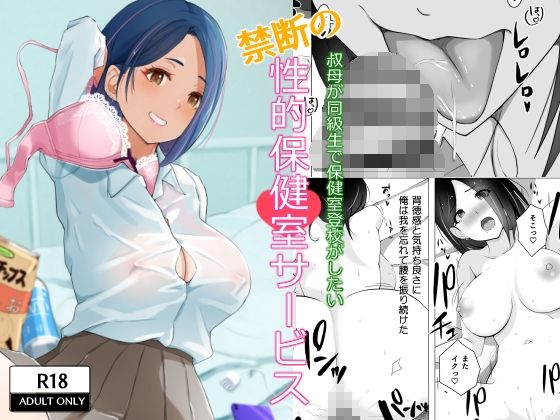 【無料で読める？】叔母が同級生で保健室登校がしたい 禁断の性的保健室サービス｜d_265243